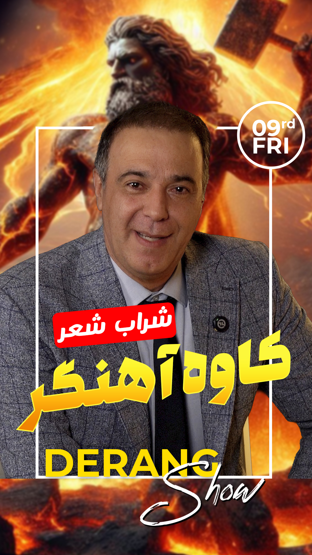 شراب شعر | اپیزود ۱ — کاوه آهنگر؛ فریاد آزادی در شاهنامه فردوسی