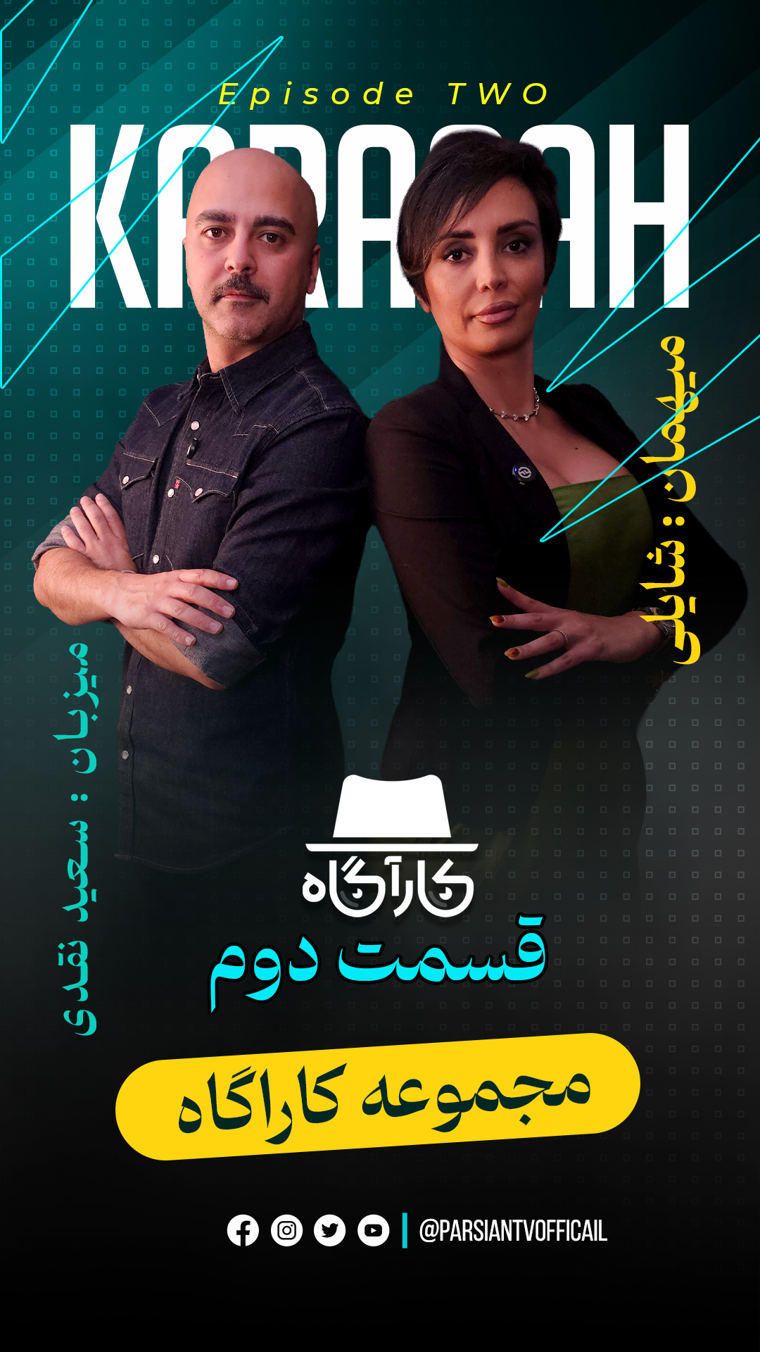 کارآگاه | قسمت دوم